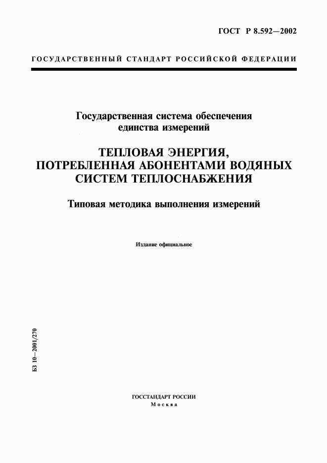 ГОСТ Р 8.592-2002, страница 1