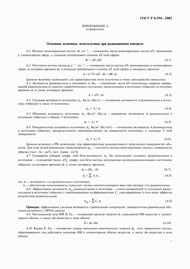 ГОСТ Р 8.594-2002, страница 9