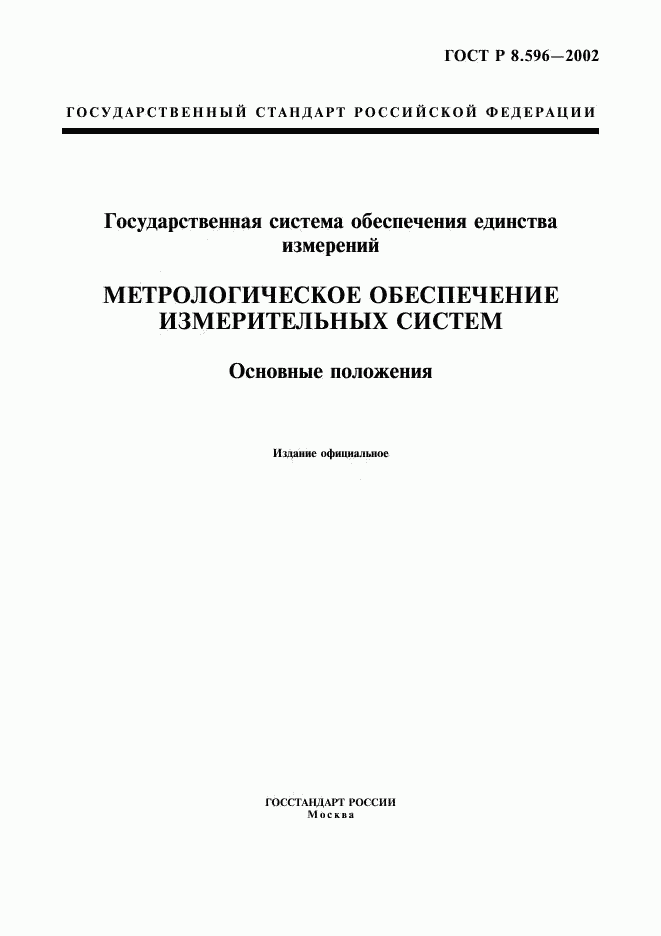 ГОСТ Р 8.596-2002, страница 1