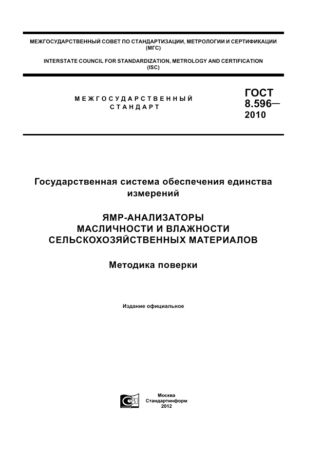 ГОСТ 8.596-2010, страница 1