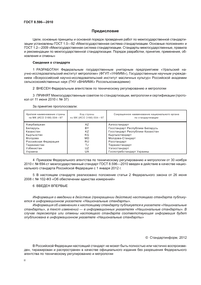 ГОСТ 8.596-2010, страница 2