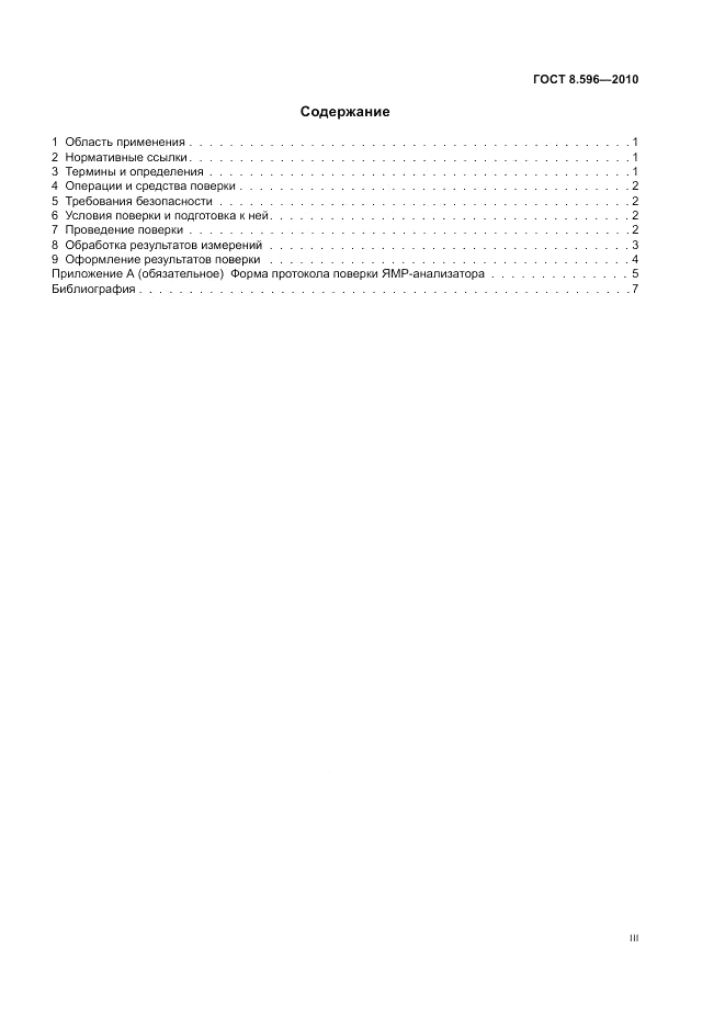 ГОСТ 8.596-2010, страница 3