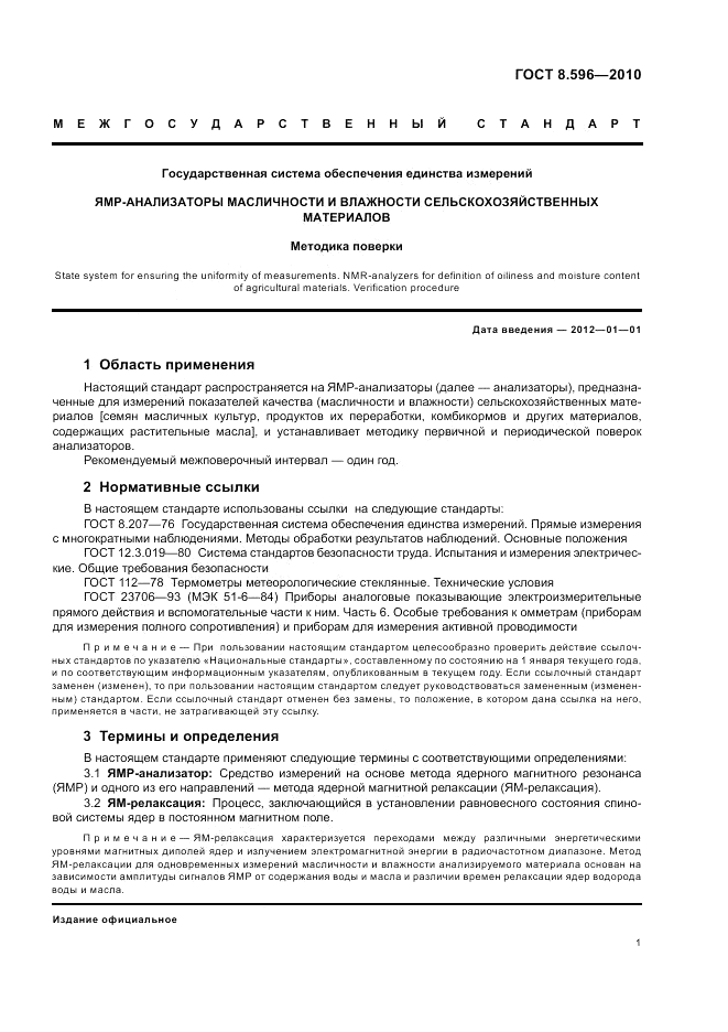 ГОСТ 8.596-2010, страница 5