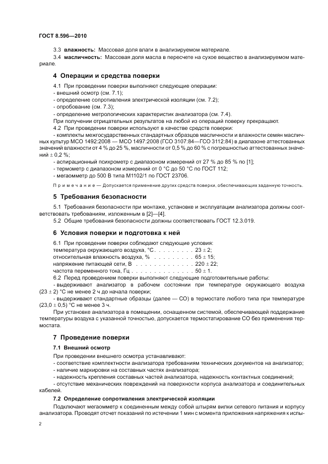 ГОСТ 8.596-2010, страница 6