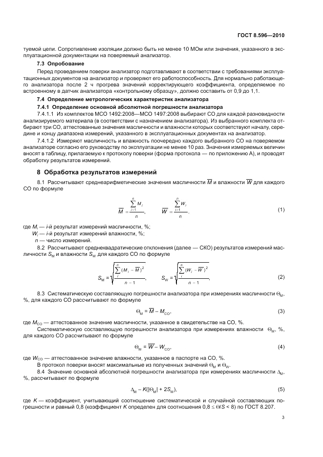 ГОСТ 8.596-2010, страница 7