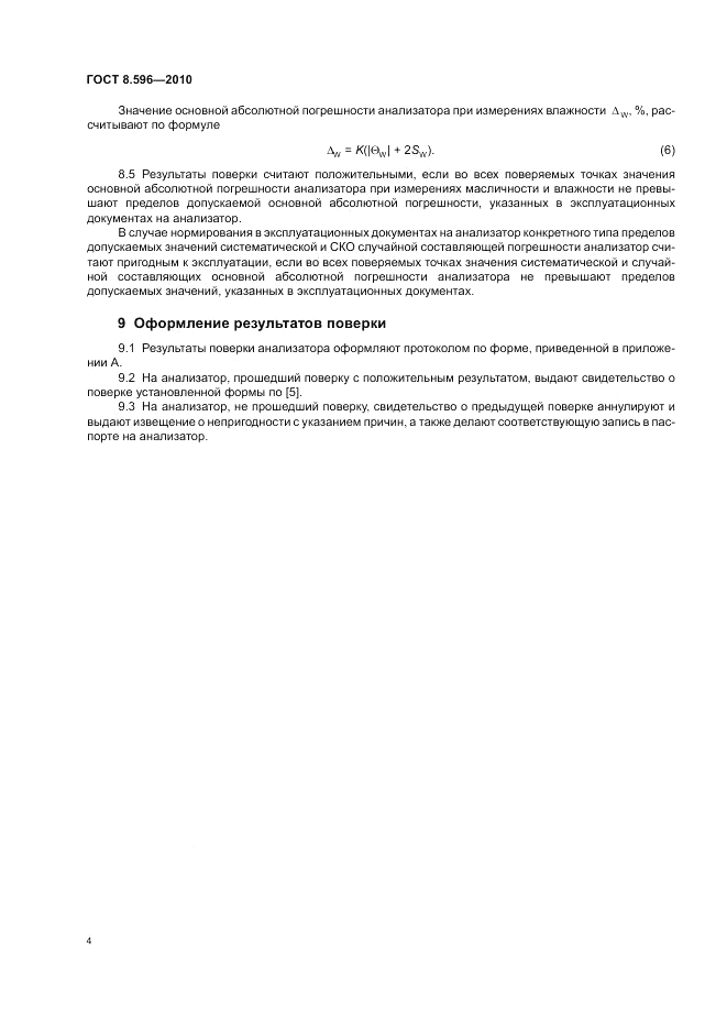 ГОСТ 8.596-2010, страница 8