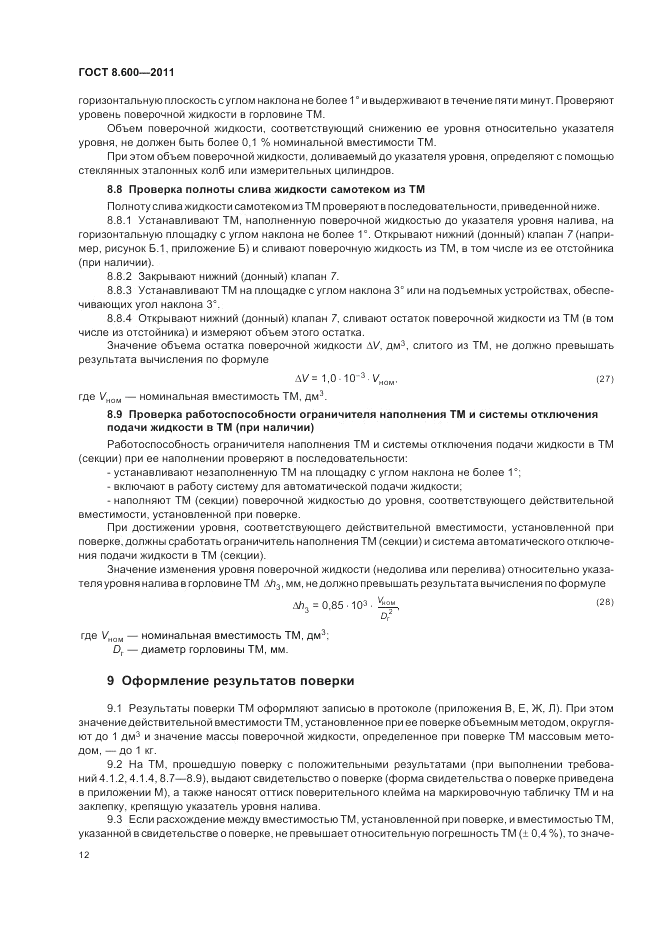 ГОСТ 8.600-2011, страница 16