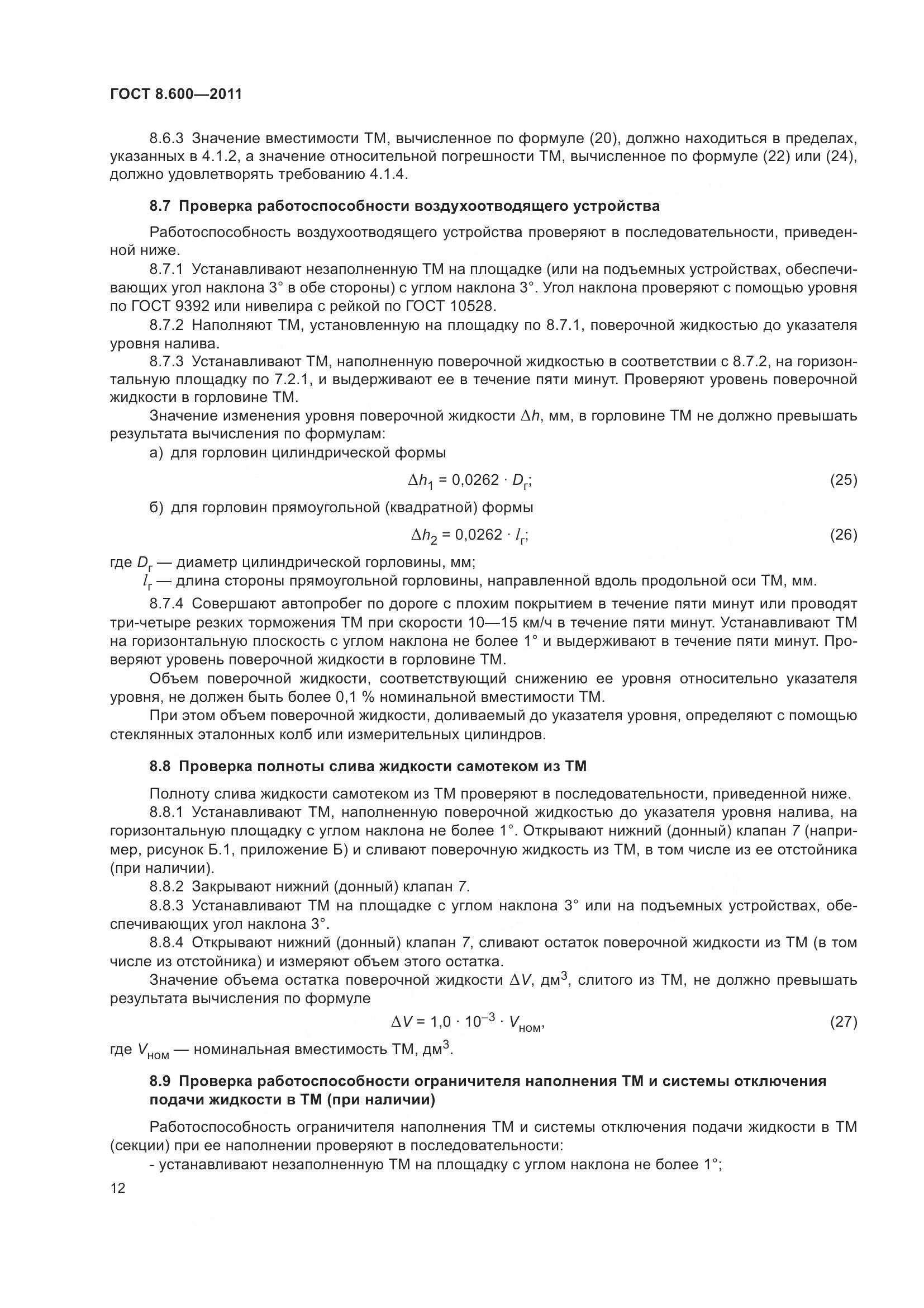 ГОСТ 8.600-2011, страница 16