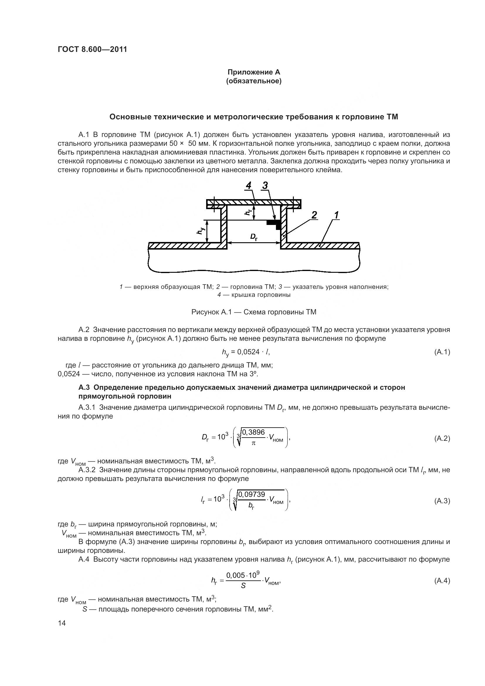 ГОСТ 8.600-2011, страница 18