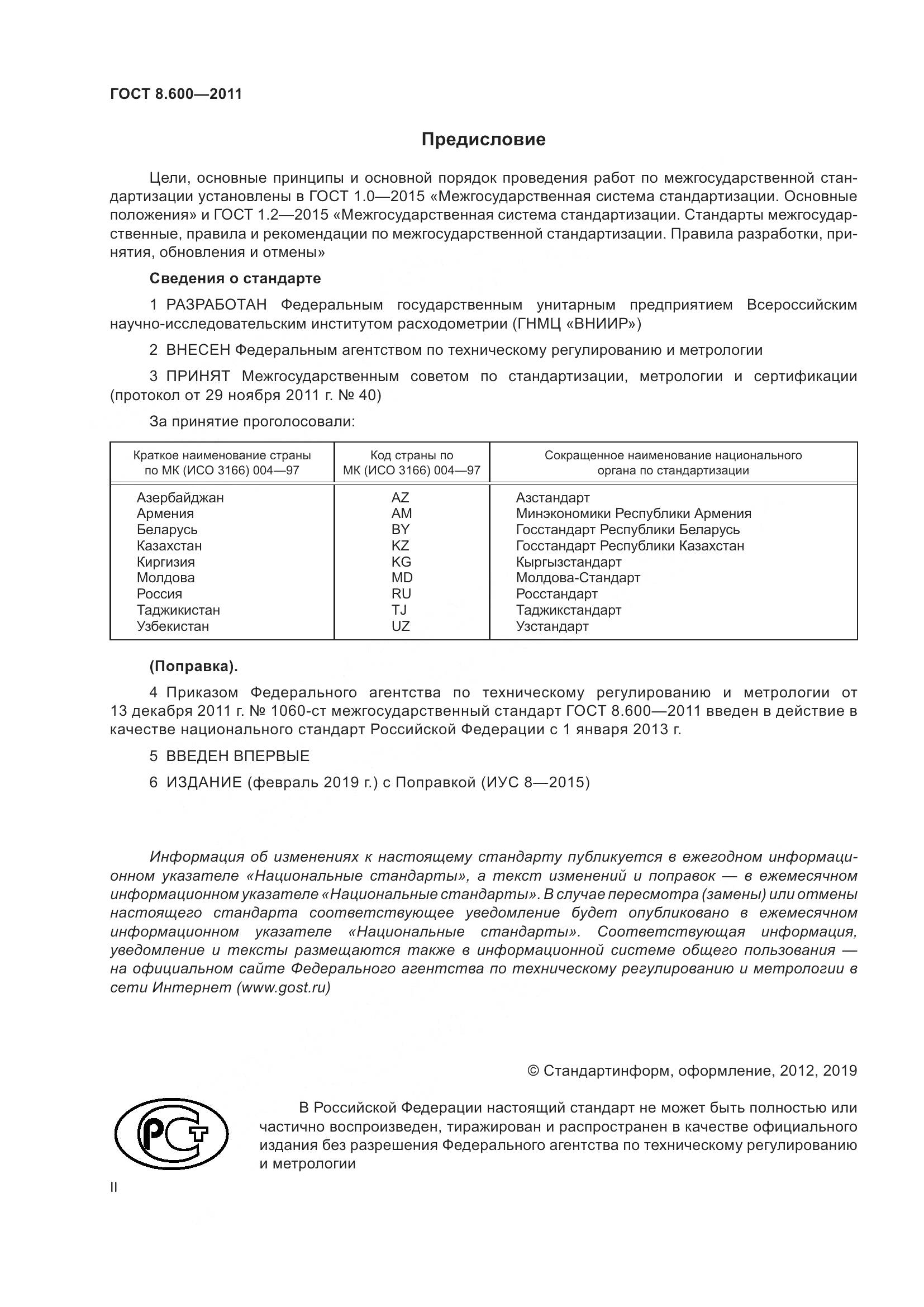 ГОСТ 8.600-2011, страница 2