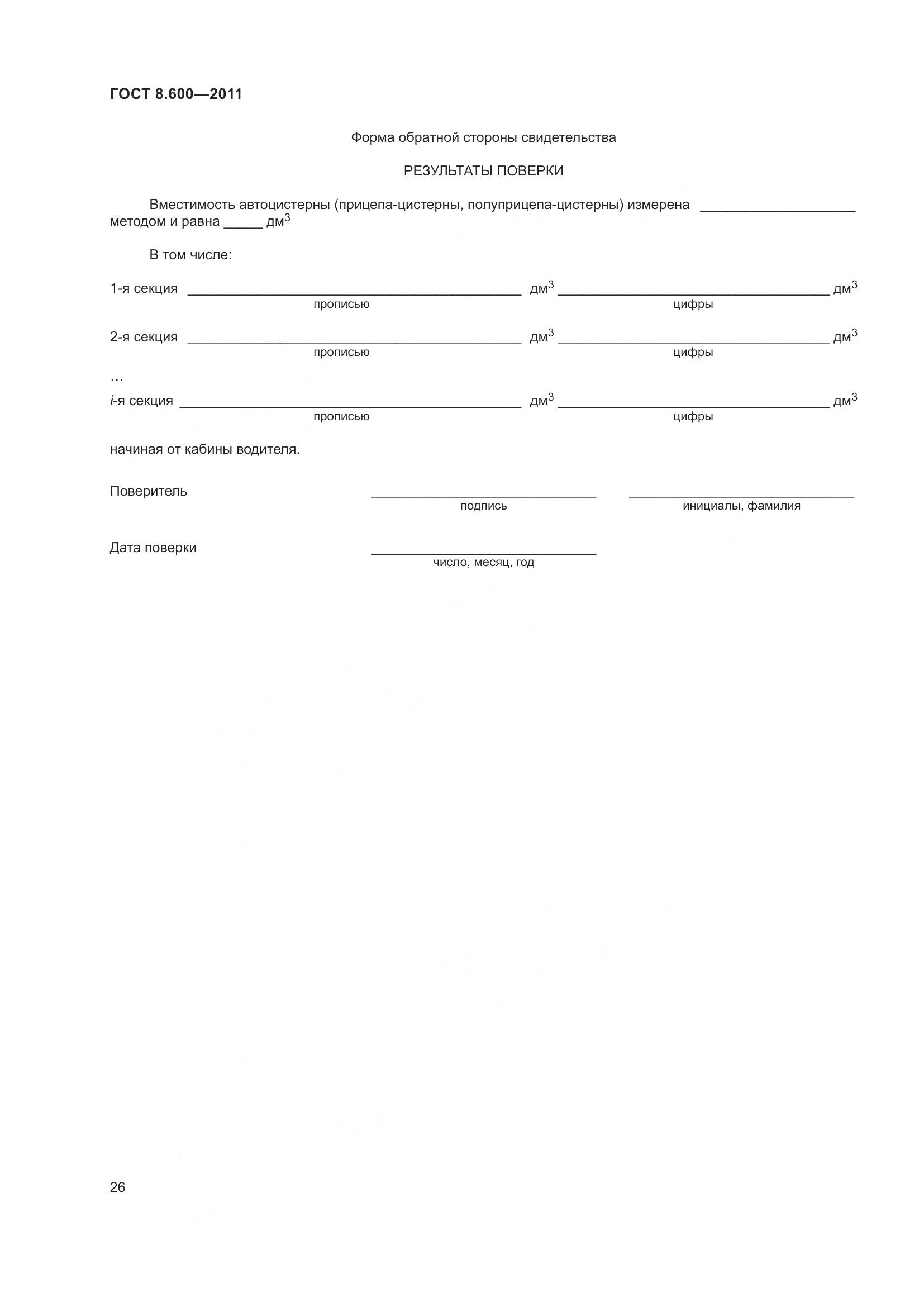 ГОСТ 8.600-2011, страница 30