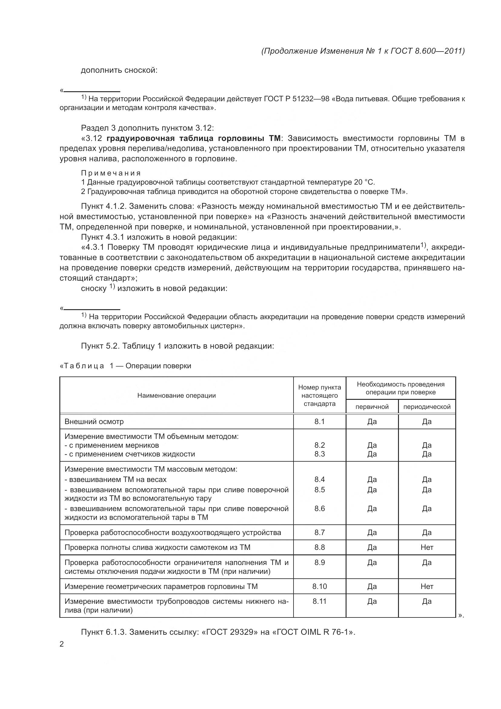 ГОСТ 8.600-2011, страница 34