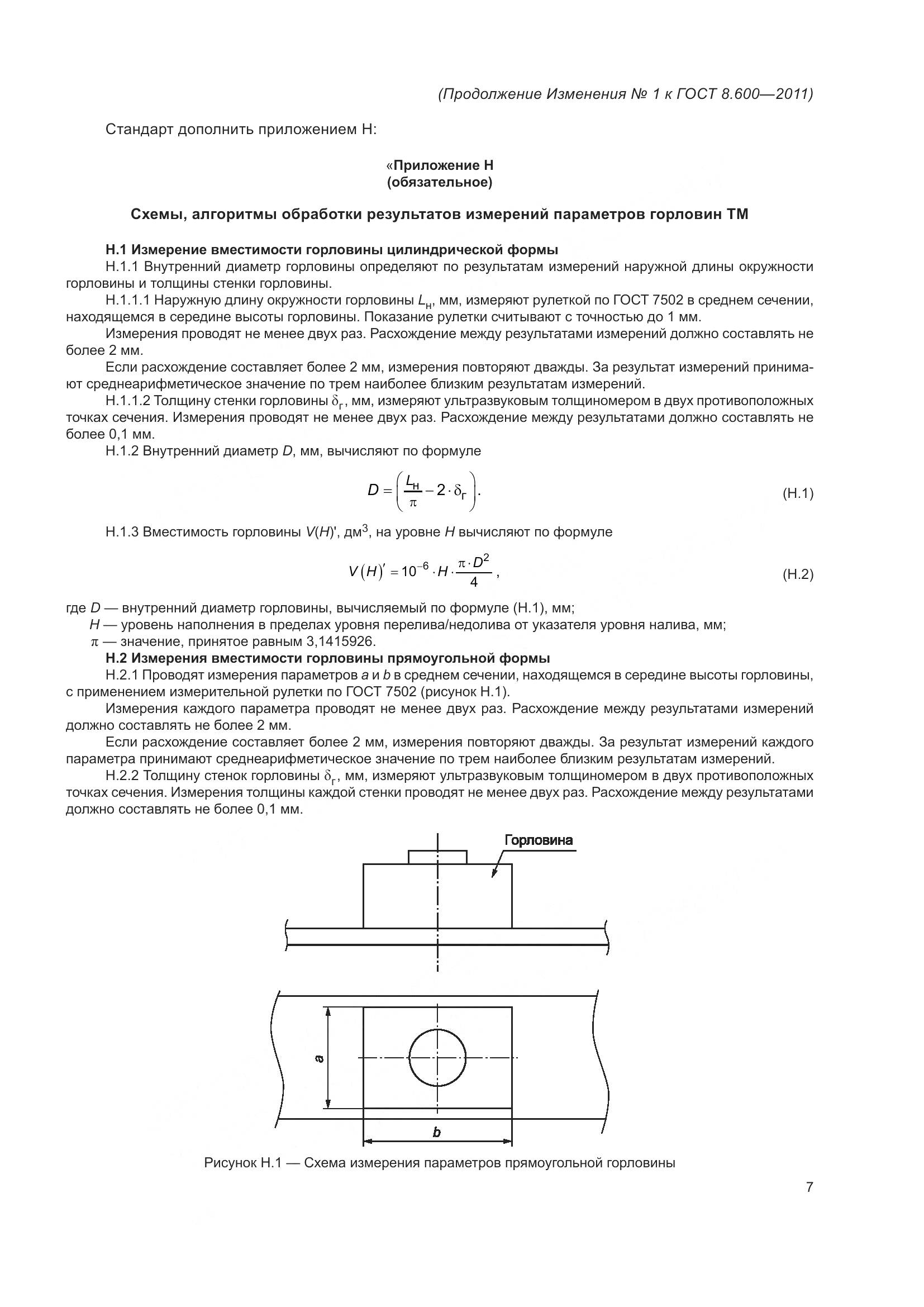 ГОСТ 8.600-2011, страница 39