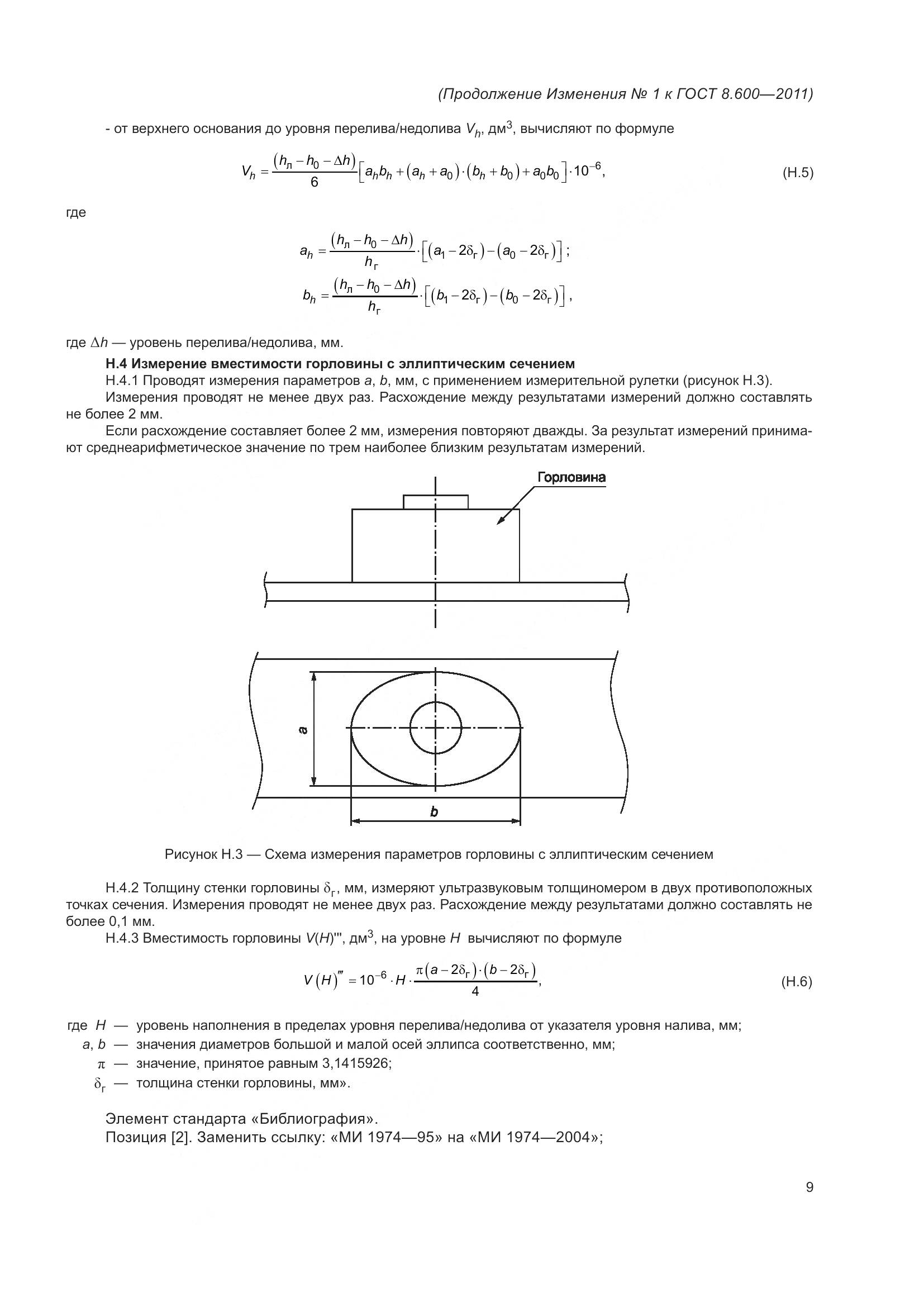 ГОСТ 8.600-2011, страница 41