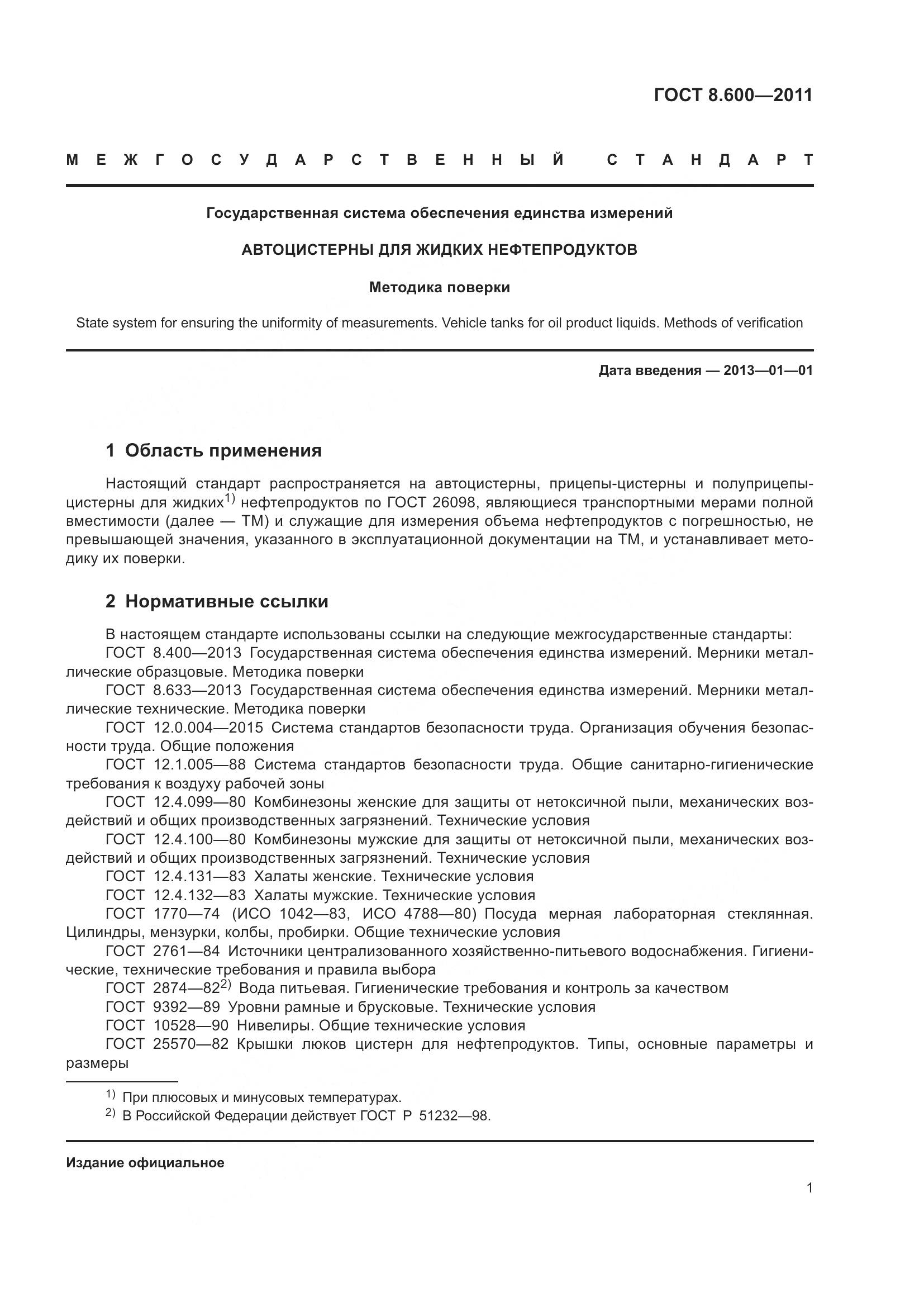 ГОСТ 8.600-2011, страница 5