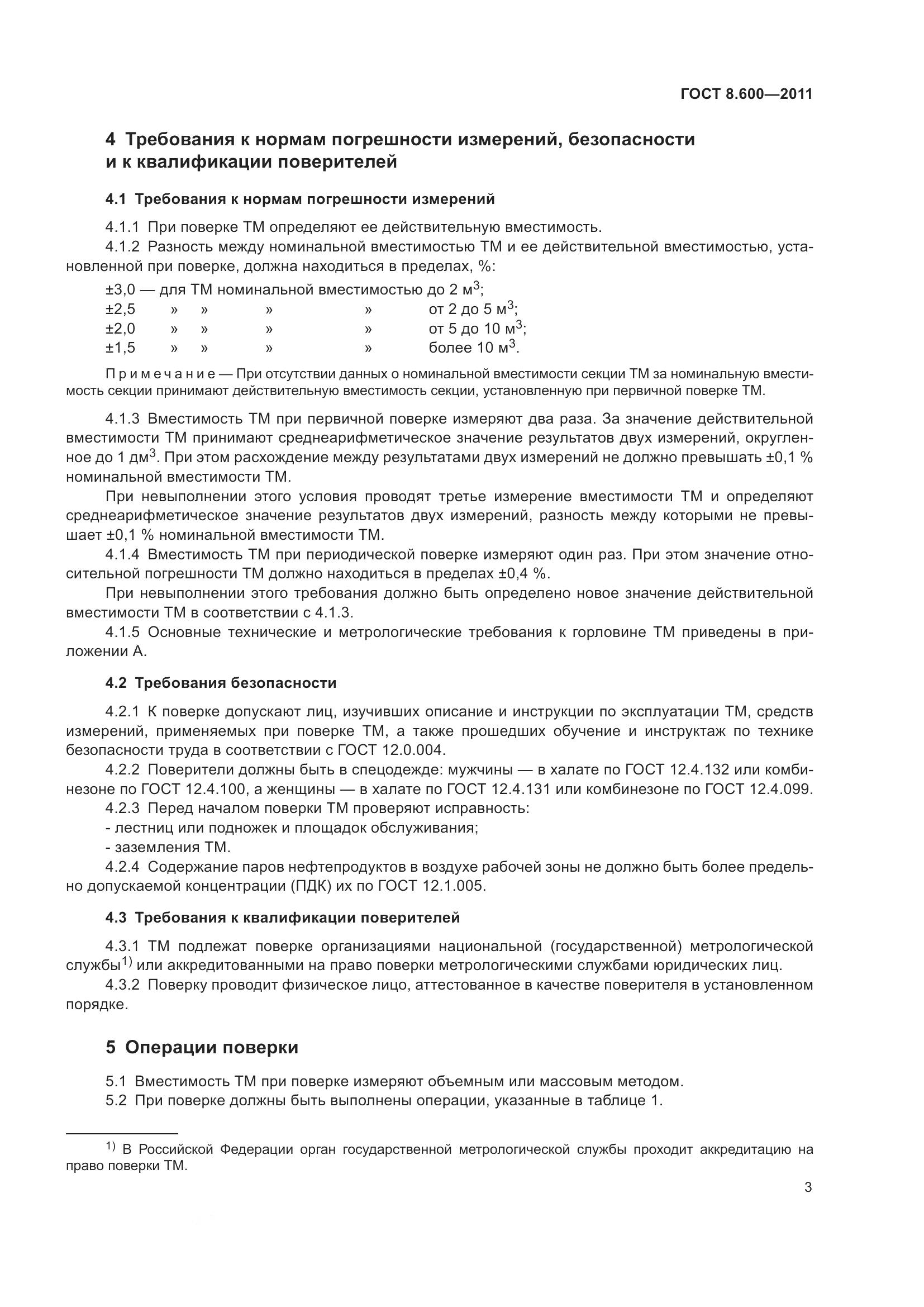 ГОСТ 8.600-2011, страница 7