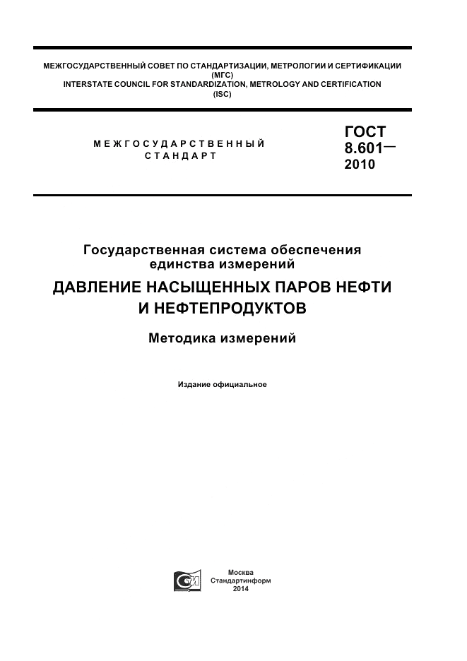 ГОСТ 8.601-2010, страница 1