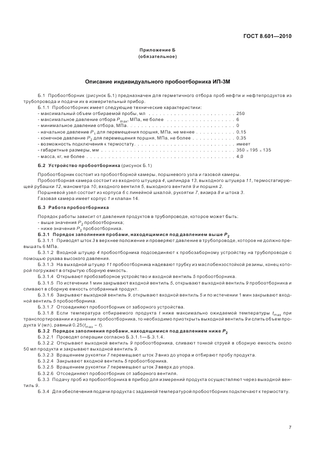 ГОСТ 8.601-2010, страница 11
