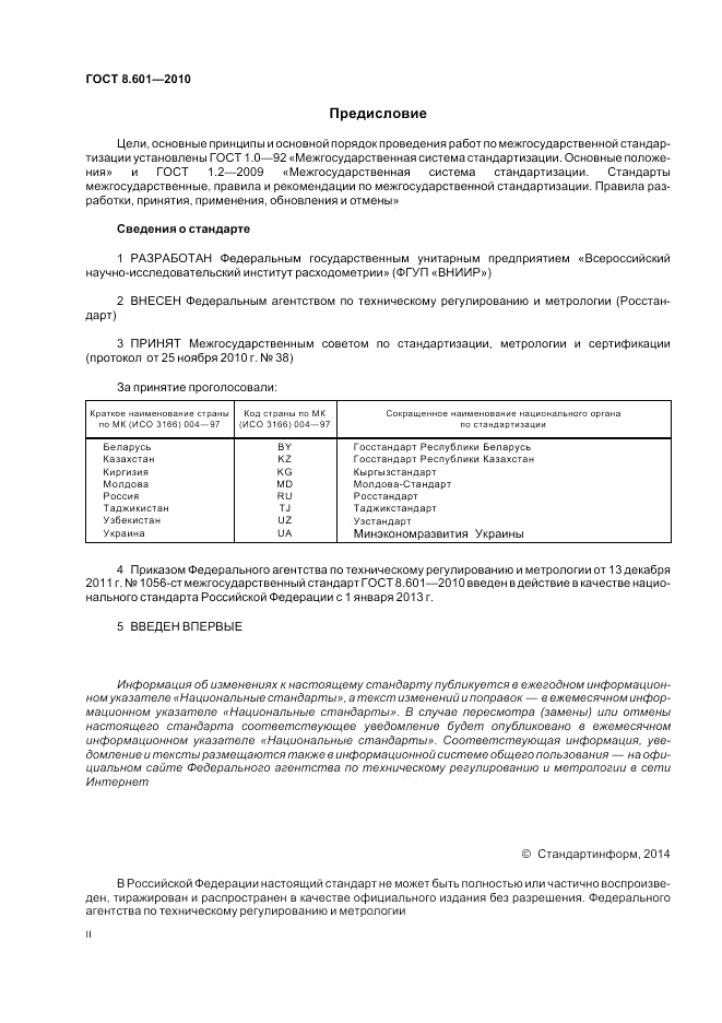 ГОСТ 8.601-2010, страница 2