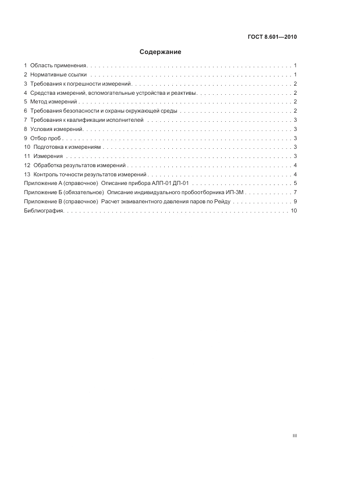 ГОСТ 8.601-2010, страница 3