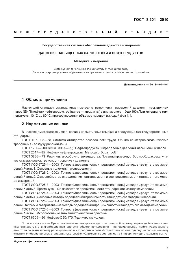 ГОСТ 8.601-2010, страница 5