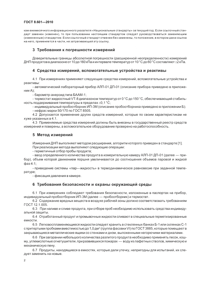 ГОСТ 8.601-2010, страница 6