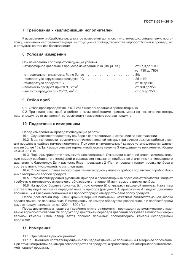ГОСТ 8.601-2010, страница 7