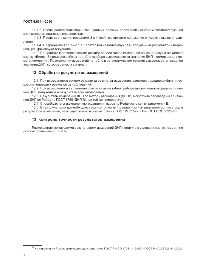ГОСТ 8.601-2010, страница 8