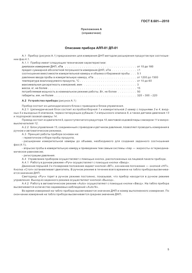 ГОСТ 8.601-2010, страница 9