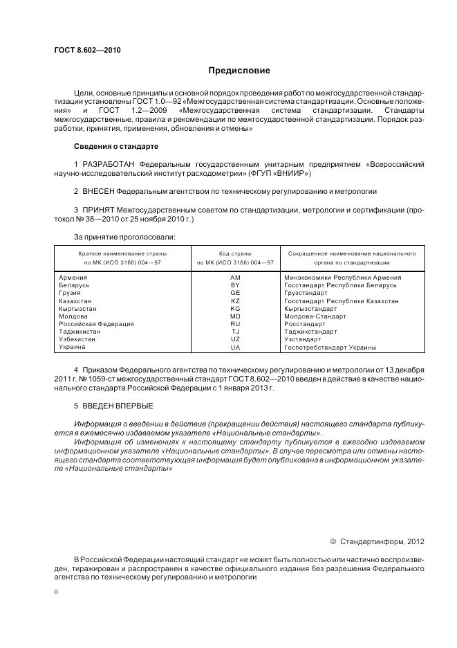 ГОСТ 8.602-2010, страница 2