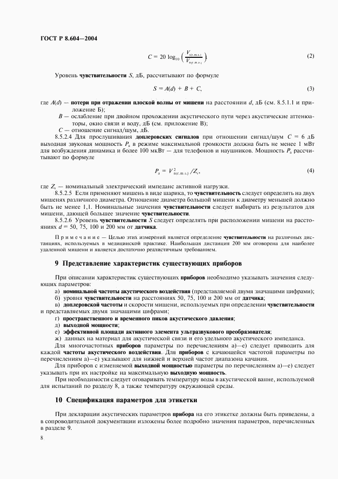 ГОСТ Р 8.604-2004, страница 12