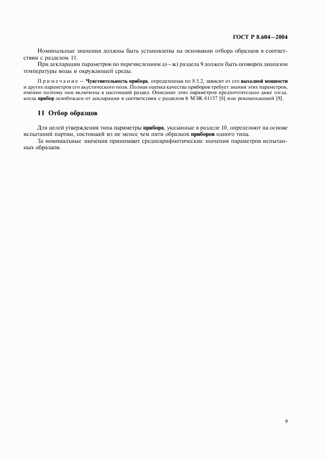 ГОСТ Р 8.604-2004, страница 13