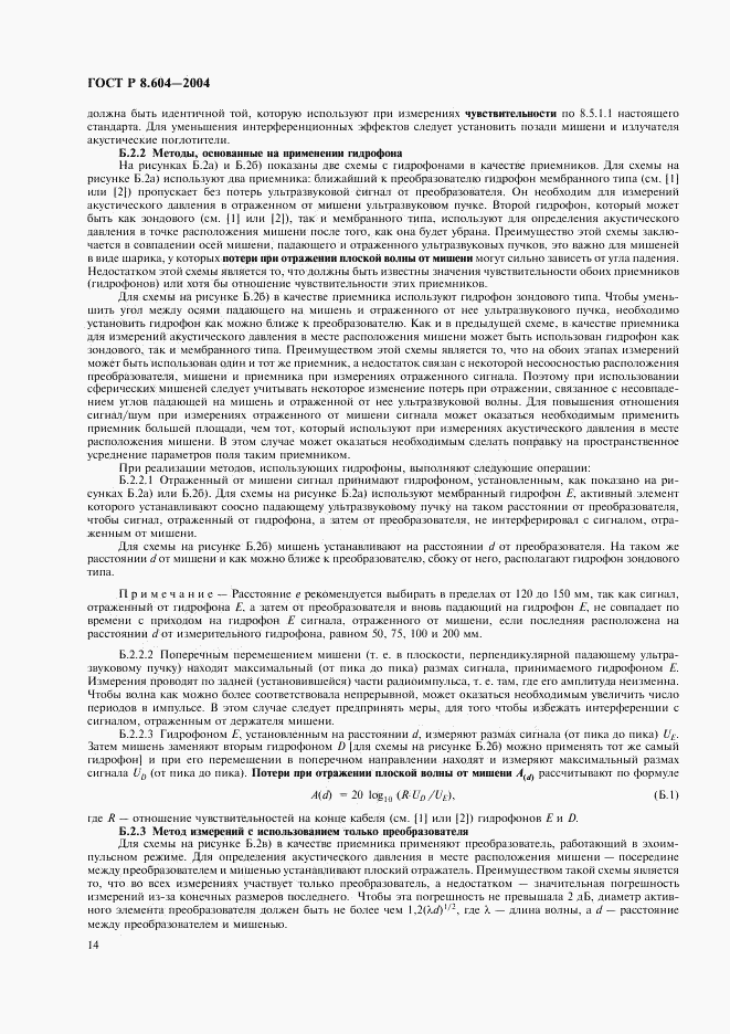 ГОСТ Р 8.604-2004, страница 18