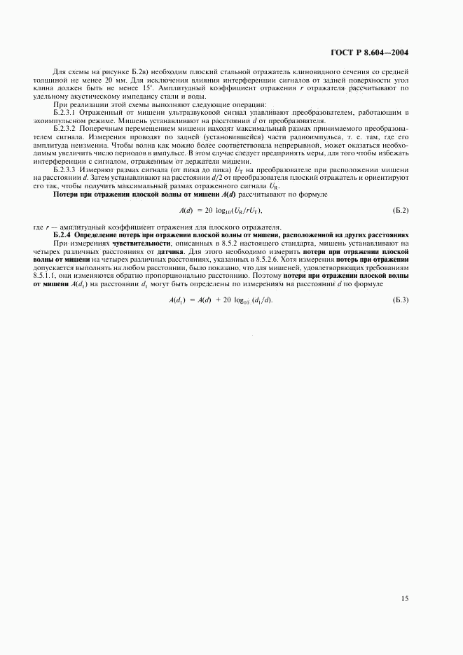ГОСТ Р 8.604-2004, страница 19