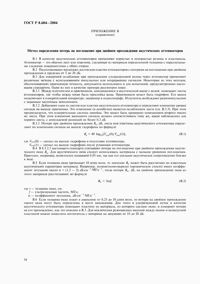 ГОСТ Р 8.604-2004, страница 20