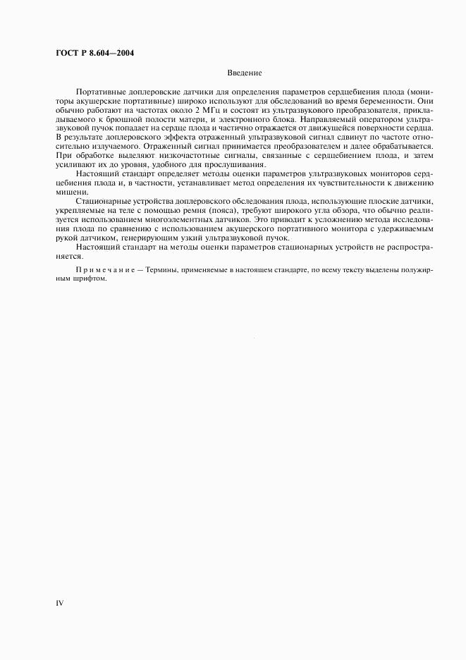 ГОСТ Р 8.604-2004, страница 4