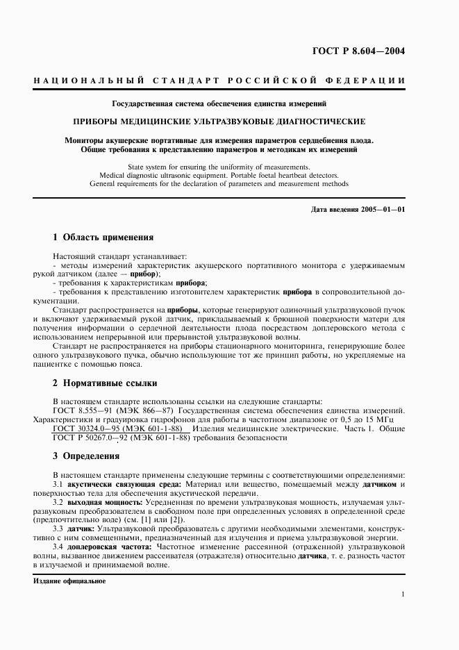 ГОСТ Р 8.604-2004, страница 5