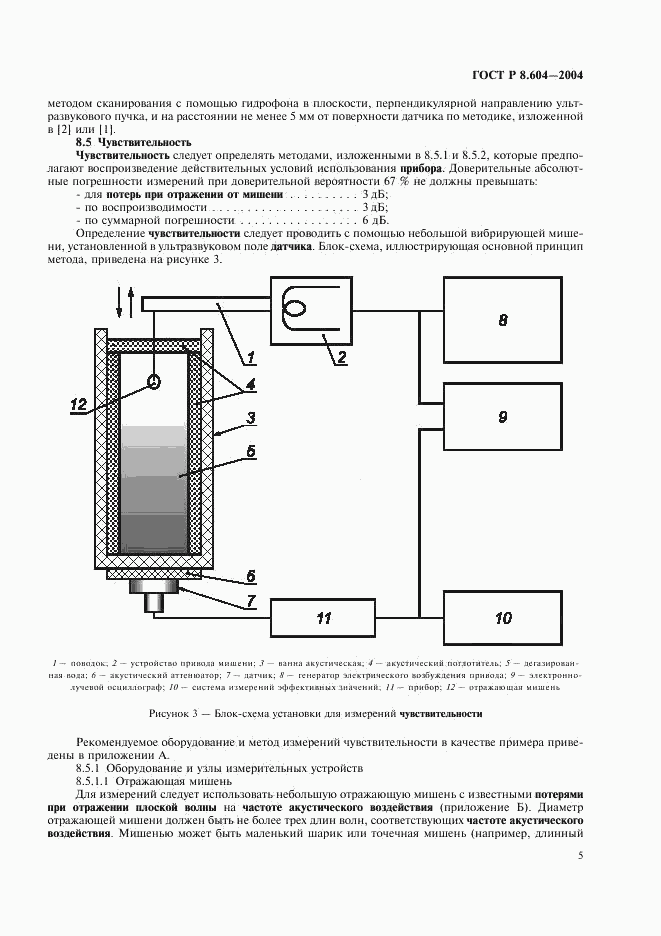 ГОСТ Р 8.604-2004, страница 9