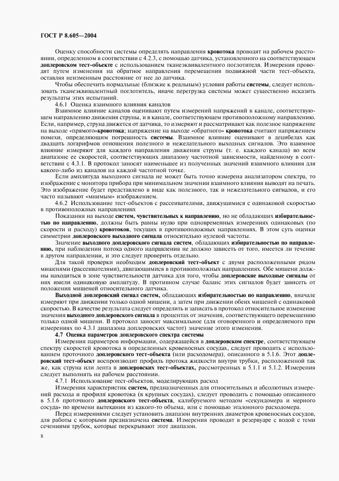 ГОСТ Р 8.605-2004, страница 12