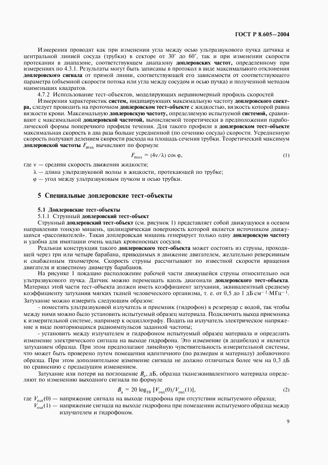 ГОСТ Р 8.605-2004, страница 13