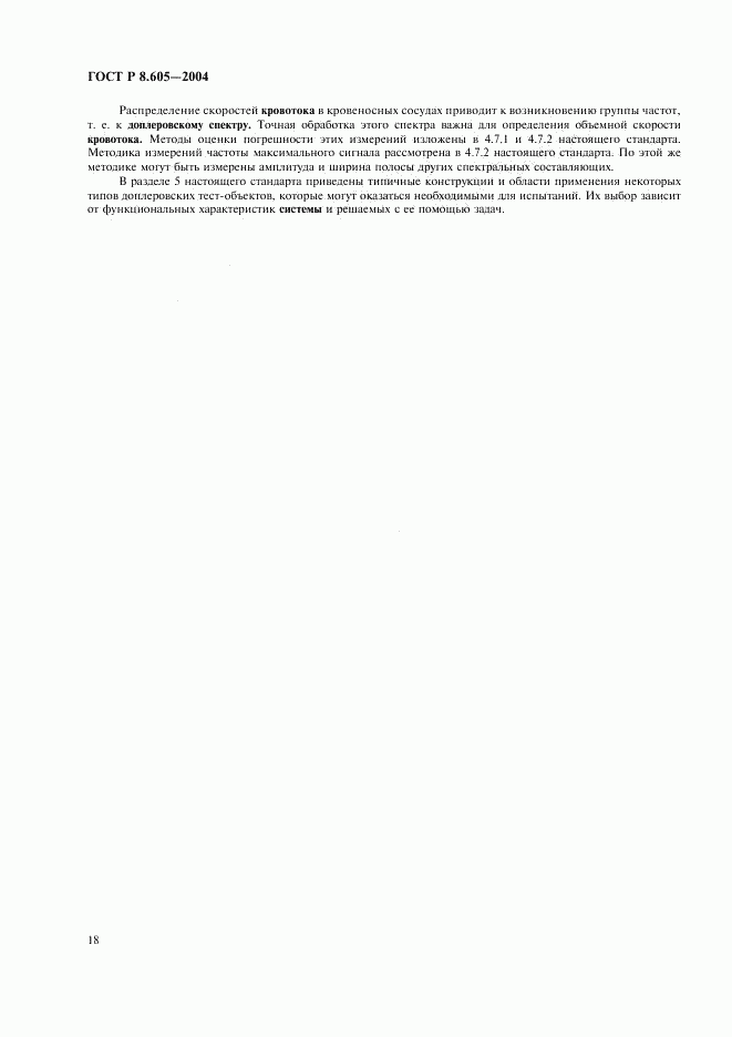 ГОСТ Р 8.605-2004, страница 22