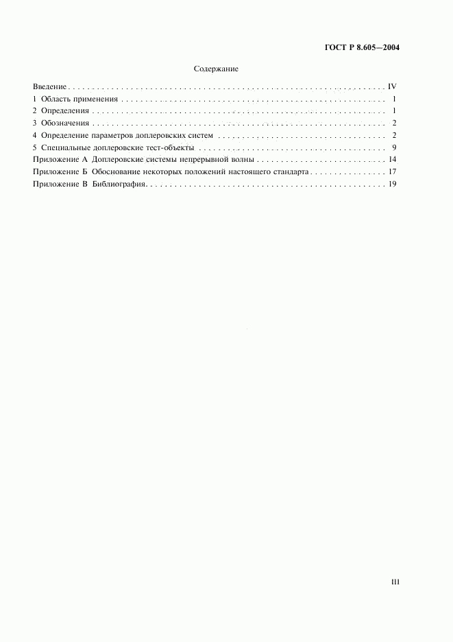 ГОСТ Р 8.605-2004, страница 3