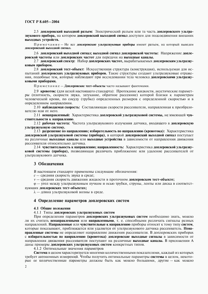 ГОСТ Р 8.605-2004, страница 6