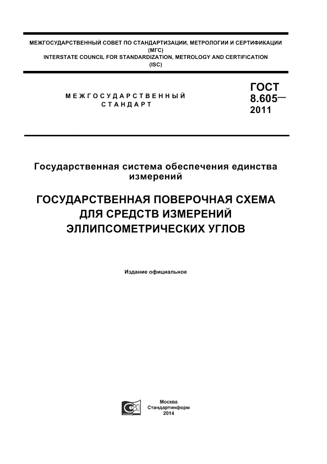ГОСТ 8.605-2011, страница 1