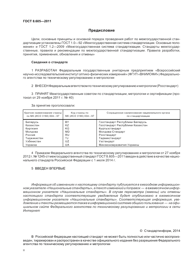 ГОСТ 8.605-2011, страница 2