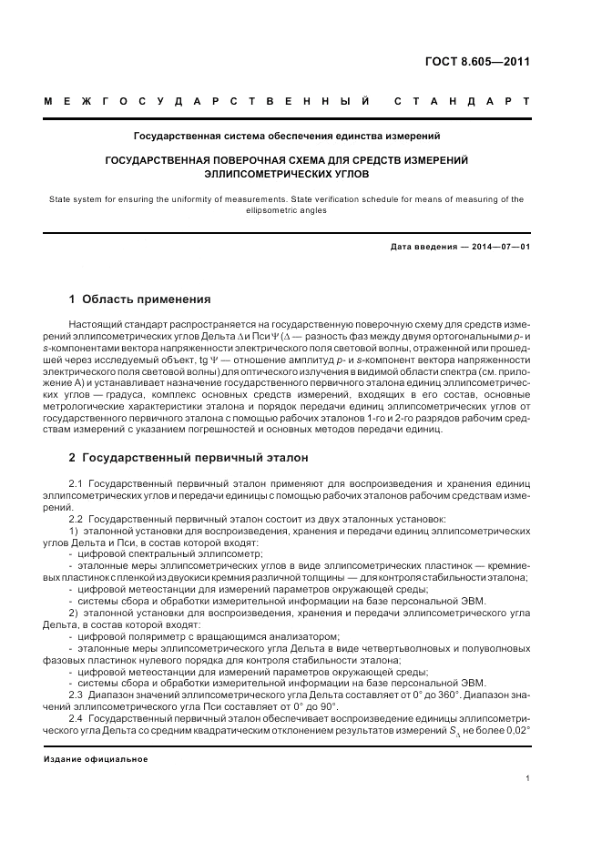 ГОСТ 8.605-2011, страница 5