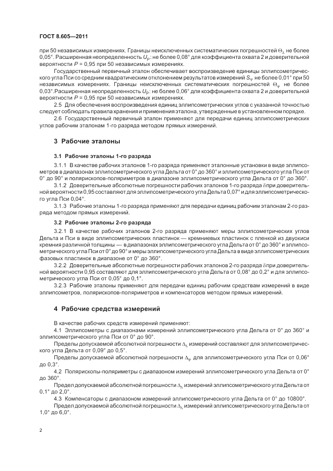 ГОСТ 8.605-2011, страница 6