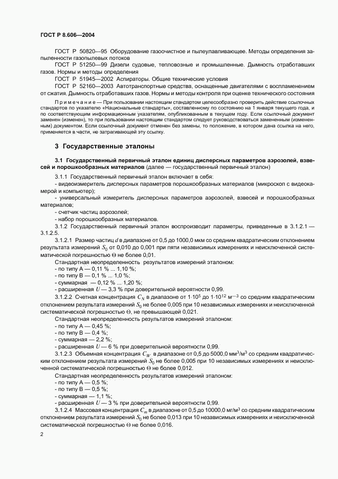 ГОСТ Р 8.606-2004, страница 4