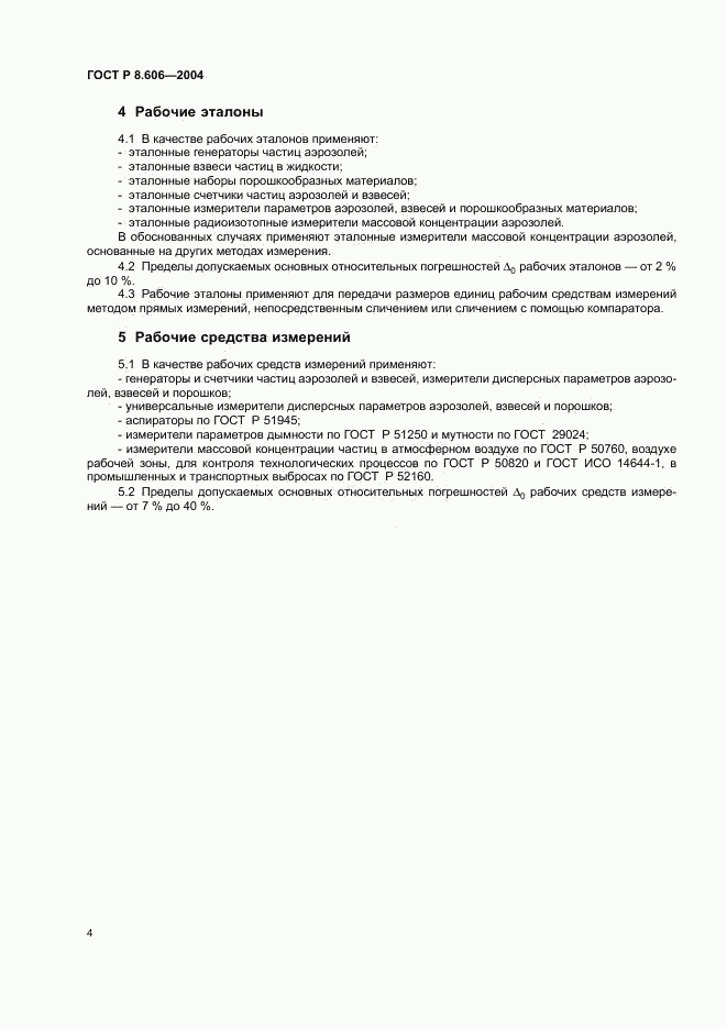 ГОСТ Р 8.606-2004, страница 6