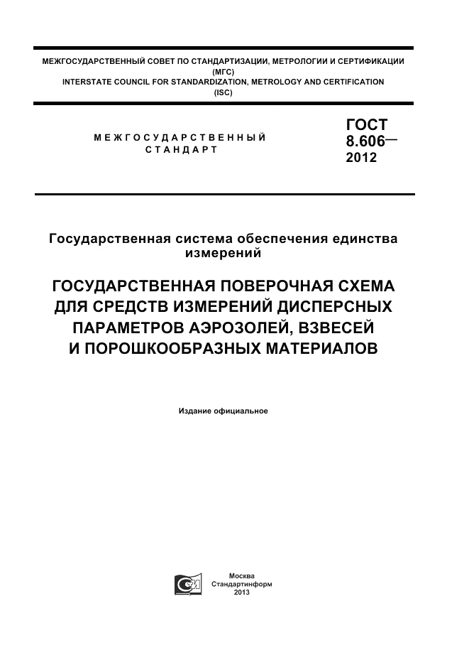 ГОСТ 8.606-2012, страница 1
